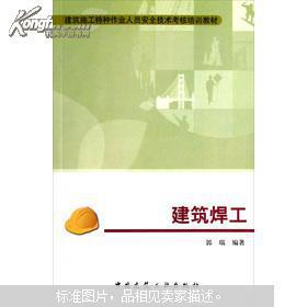 建筑施工特种作业人员安全技术考核培训教材——建筑焊工