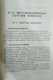 特种作业人员安全技术培训 制冷与空调设备安装修理作业