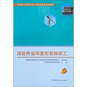 高处作业吊篮操作工 守护安全，技能为先——特种作业人员安全技术培训要点解析