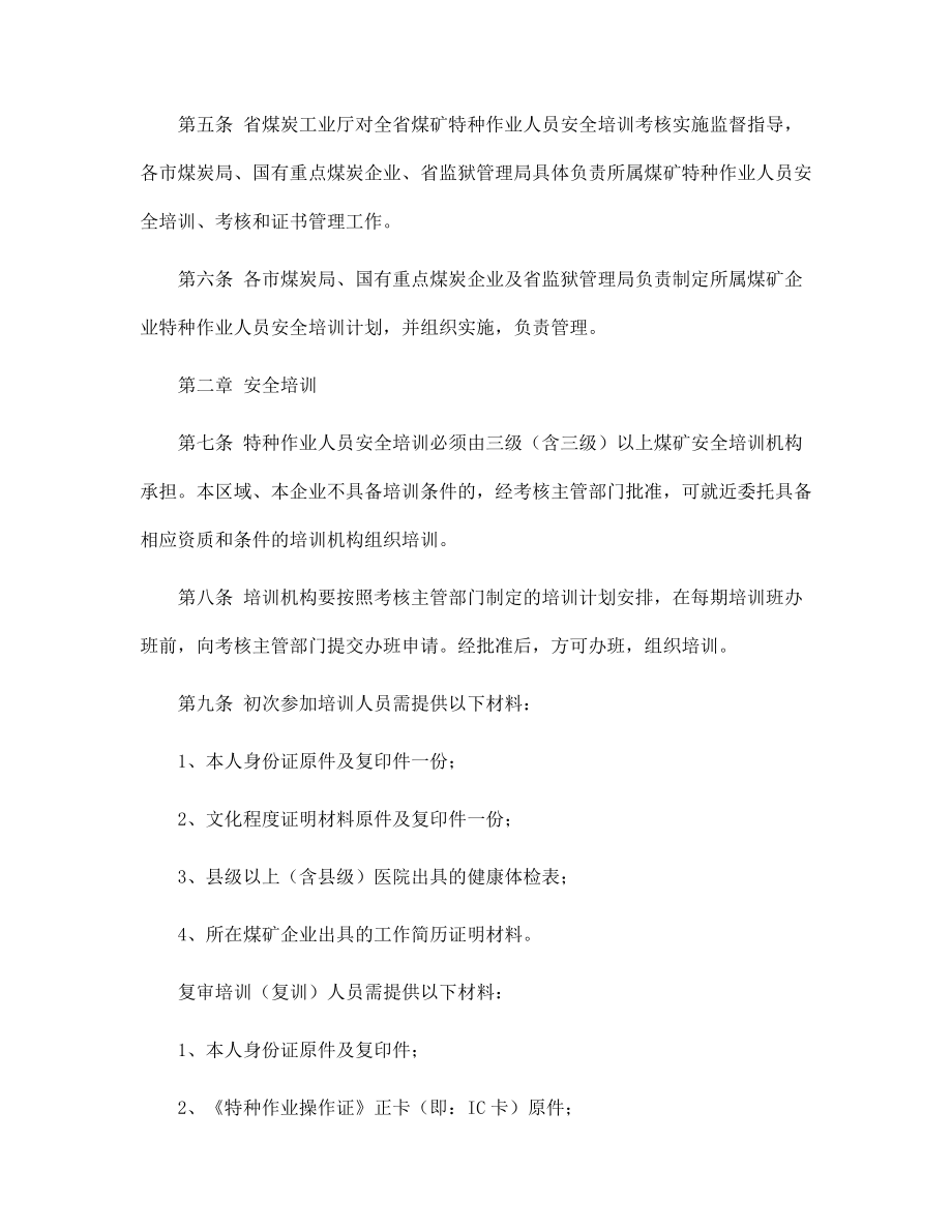 煤矿特种作业人员安全技术培训、考核实施细则范本