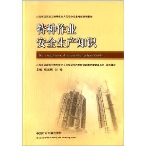 安全为基，技能为本——评《山东省建筑施工特种作业人员安全技术考核培训教材》