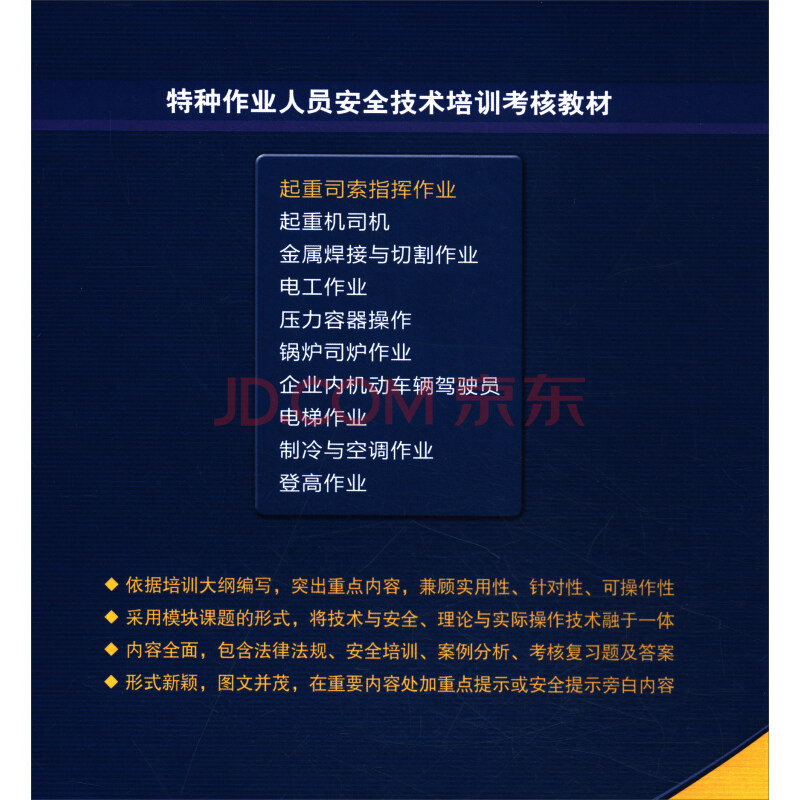 起重司索指挥作业安全培训考核指南——基于特种作业人员技术培训教材的解析