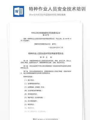 特种作业人员安全技术培训 筑牢安全防线，守护生命价值